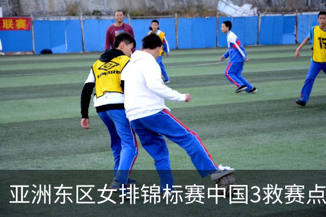 亚洲东区女排锦标赛中国3救赛点 3-2挫朝鲜进决赛