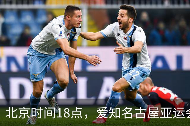 北京时间18点，爱知名古屋亚运会男足B组首轮在刈谷体育场开
