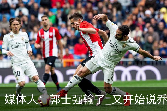 媒体人：郭士强输了 又开始说乔尔杰维奇行了？那有点可笑了
