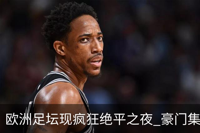 欧洲足坛现疯狂绝平之夜 豪门集体出冷需慎捧?
