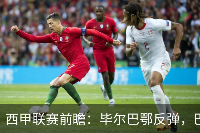 西甲联赛前瞻：毕尔巴鄂反弹，巴萨延续强势的背后故事与数据解读