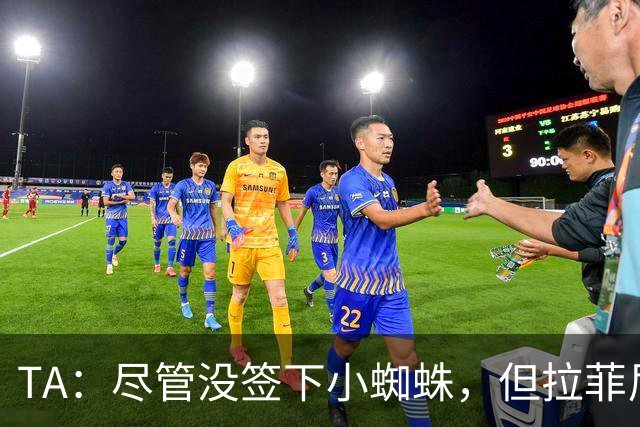 TA：尽管没签下小蜘蛛，但拉菲尼亚7场11球让巴萨无需担心进攻